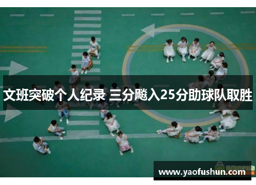 文班突破个人纪录 三分飚入25分助球队取胜